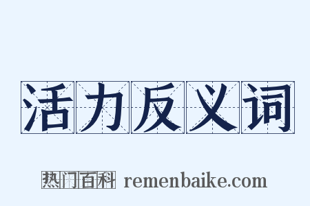 活力反义词是什么意思的图片